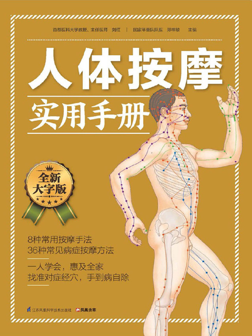 Title details for 人体按摩实用手册 by 刘红 - Available